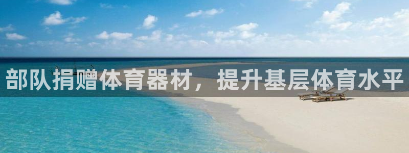 杏宇平台有很多登录地址怎么回事：部队捐赠体育器材，提