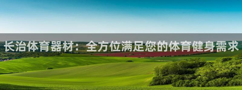 杏宇娱乐挂机赚钱吗：长治体育器材：全方位满足您的体育