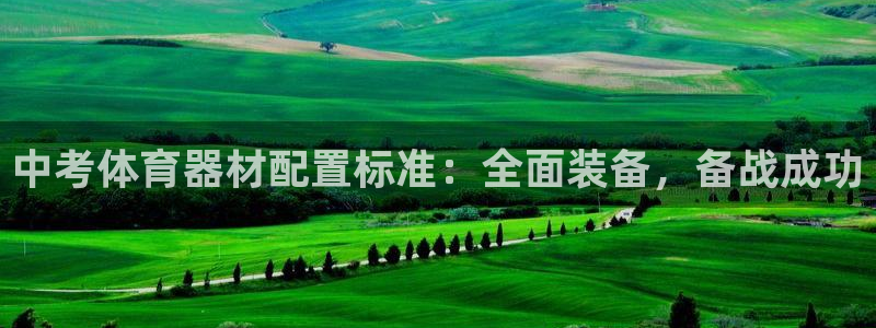 杏宇娱乐创3.3.4.8.2菲特：中考体育器材配置标