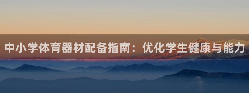杏宇天下的网名是什么意思啊男生：中小学体育器材配备指