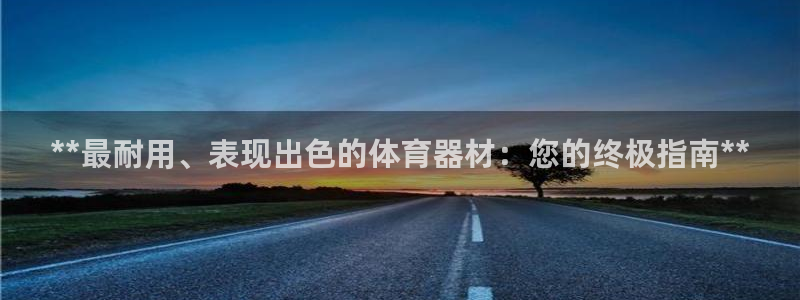 杏宇娱乐如何登录账号和密码：**最耐用、表现出色的体