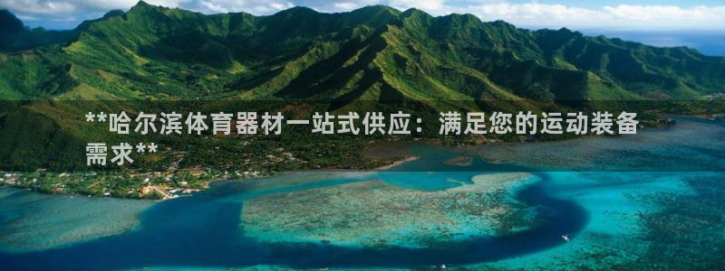 杏宇娱乐电 5O6917 娱乐：**哈尔滨体育器材一