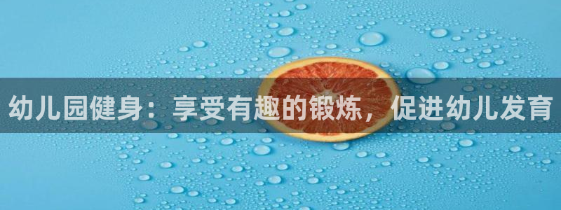 杏宇娱乐下载最新版本安装：幼儿园健身：享受有趣的锻炼