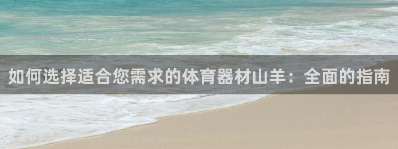 杏宇登场的图片：如何选择适合您需求的体育器材山羊：全