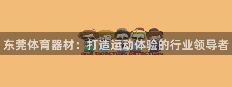 杏宇平台注册链接失败：东莞体育器材：打造运动体验的行