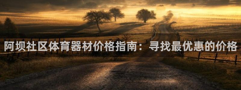 杏宇娱乐中国创新：阿坝社区体育器材价格指南：寻找最优