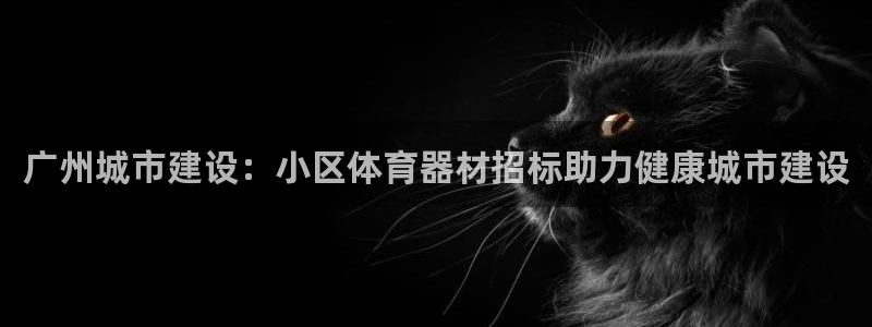 杏宇娱乐联3.7.9.9.7 天乐：广州城市建设：小