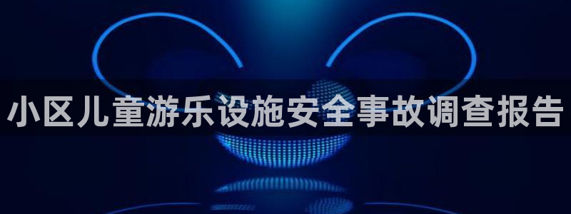 杏宇娱乐登录遍333OO：小区儿童游乐设施安全事故调