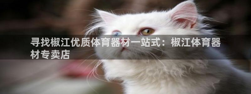 杏宇平台注册网址是多少：寻找椒江优质体育器材一站式：